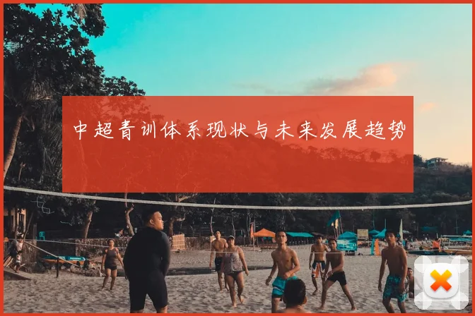 中超青训体系现状与未来发展趋势