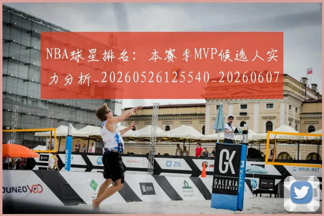NBA球星排名:本赛季MVP候选人实力分析_20260526125540_20260607160330