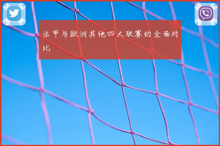 法甲与欧洲其他四大联赛的全面对比