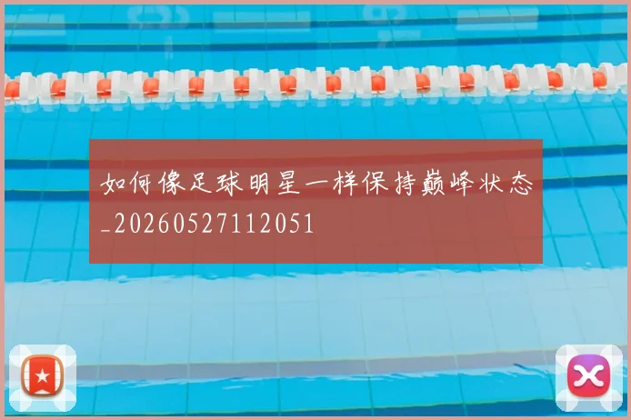 如何像足球明星一样保持巅峰状态_20260527112051