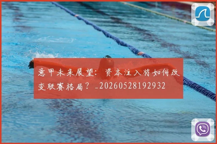意甲未来展望：资本注入将如何改变联赛格局？_20260528192932