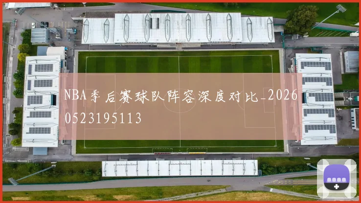 NBA季后赛球队阵容深度对比_20260523195113