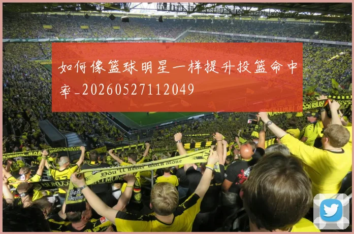 如何像篮球明星一样提升投篮命中率_20260527112049