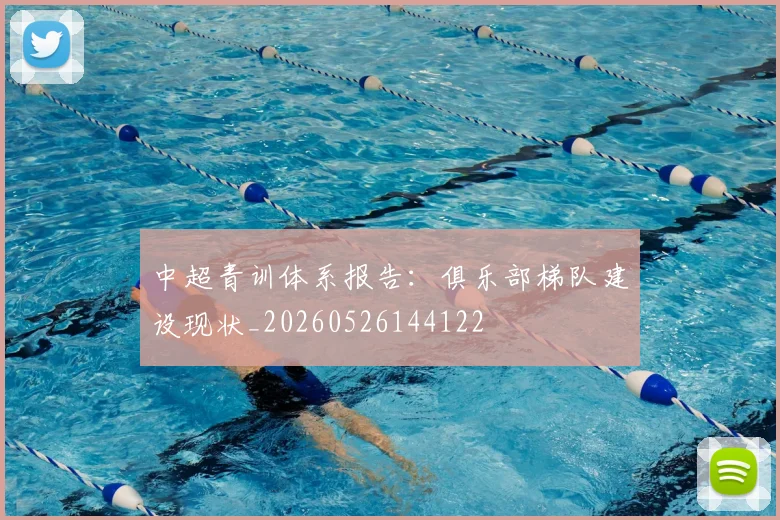 中超青训体系报告：俱乐部梯队建设现状_20260526144122