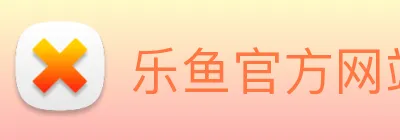 乐鱼官方网站 Logo